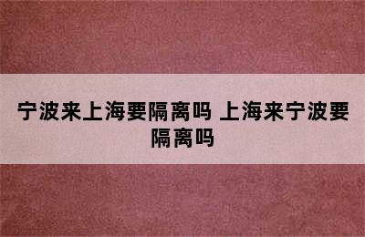 宁波来上海要隔离吗 上海来宁波要隔离吗